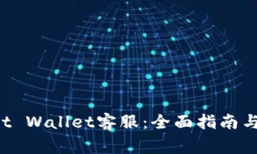 如何联系Trust Wallet客服：全面指南与常见问题解答