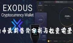 狗狗币最新售价分析与投资前景探讨