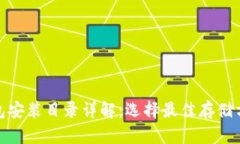 比特币钱包安装目录详解