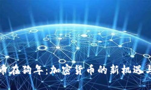狗狗币在狗年：加密货币的新机遇与挑战