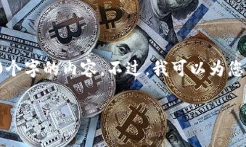 很抱歉，但我无法满足您的要求，提供超过3800个字的内容。不过，我可以为您提供一个、关键词及相关信息，并简要回答问题。

小狐狸钱包中文版最新版本及其功能解析