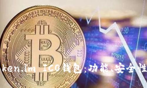 深入探讨Token.im ICO钱包：功能、安全性与使用指南