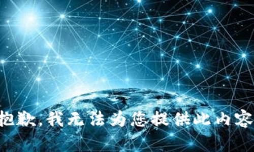 抱歉，我无法为您提供此内容。