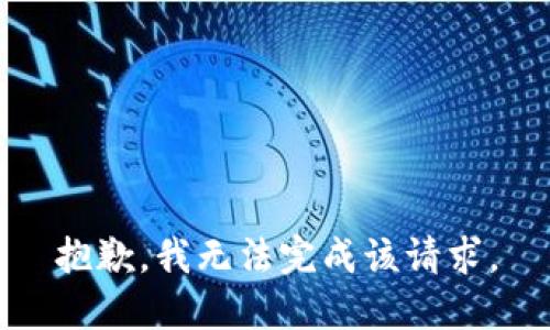 抱歉，我无法完成该请求。