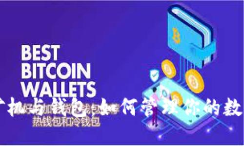 蚂蚁矿机与钱包：如何管理你的数字资产
