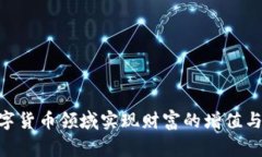 如何在BitPie.com上实现资产