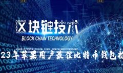 2023年苹果用户最佳比特币