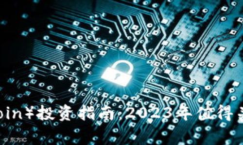 狗狗币（Dogecoin）投资指南：2023年值得关注的加密货币