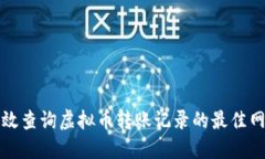 如何高效查询虚拟币转账