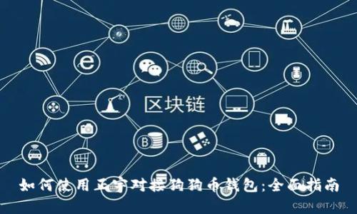 如何使用正宇对接狗狗币钱包：全面指南