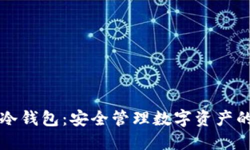 如何下载冷钱包：安全管理数字资产的终极指南