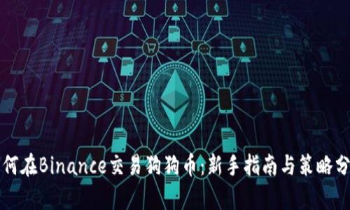 如何在Binance交易狗狗币：新手指南与策略分析