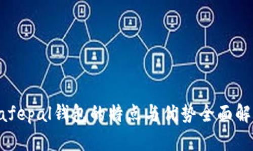 Safepal钱包的特点与优势全面解析