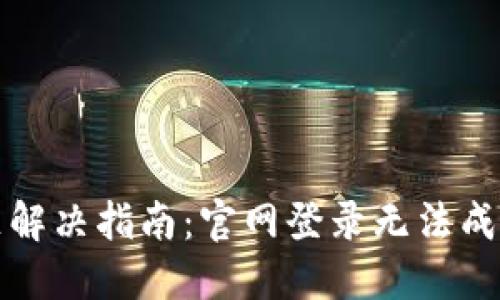 小狐狸钱包登录问题解决指南：官网登录无法成功的原因与处理方法