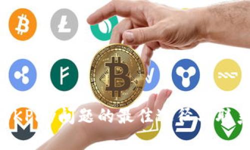 解决OKPay问题的最佳途径与联系方法