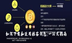 如何下载和使用抹茶钱包