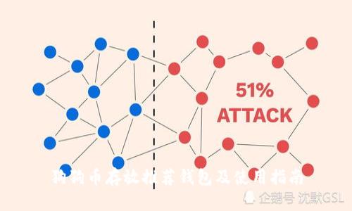 狗狗币存放推荐钱包及使用指南