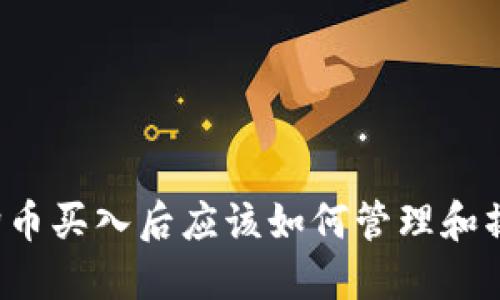 狗狗币买入后应该如何管理和操作？