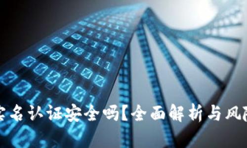 波比钱包实名认证安全吗？全面解析与风险防范指南