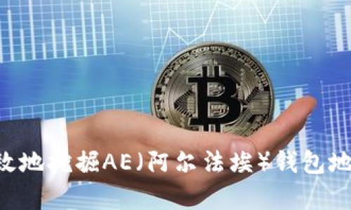 如何安全有效地挖掘AE（阿尔法埃）钱包地址：全面指南