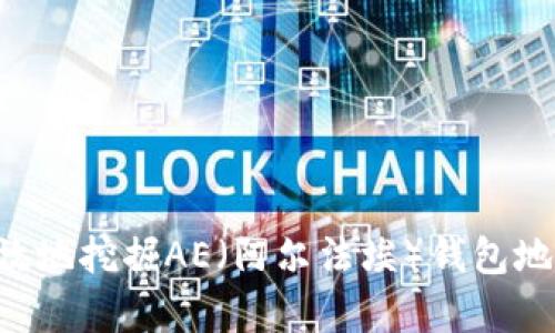 如何安全有效地挖掘AE（阿尔法埃）钱包地址：全面指南