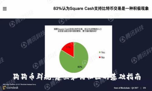 狗狗币群规：建立和谐社区的基础指南