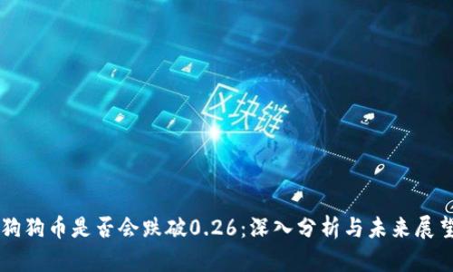 狗狗币是否会跌破0.26：深入分析与未来展望