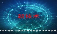 狗狗币闹剧：从网络笑料