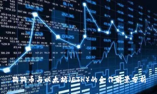 狗狗币与以太坊(ETH)的合作前景分析