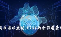 狗狗币与以太坊（ETH）的