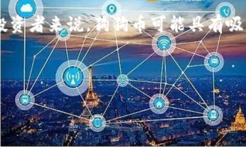    狗狗币今日行情解析：投资机会与市场趋势分析  / 

 guanjianci  狗狗币, 今日行情, 投资机会, 市场趋势  /guanjianci 

---

随着加密货币的不断发展，狗狗币（Dogecoin）作为一种源自网络文化的虚拟货币，逐渐成为投资者关注的焦点。今天，我们将深入分析狗狗币的当前行情，讨论其市场趋势，投资机会，以及对未来的展望。

狗狗币的背景

狗狗币最初于2013年末推出，作为一款基于“狗狗”表情包的轻松加密货币而受到广泛关注。虽然起初只是为了搞笑而创建，但随着用户基础的不断扩大，狗狗币逐渐积累了坚定的社区支持，形成了自己的生态系统。

今日狗狗币市场行情概述

截至今天，狗狗币的市场行情依然受到广泛关注。根据最新的数据，狗狗币的价格波动显著，成交量也在持续变化。当前，狗狗币的价格相较于上周略有上升，这在一定程度上吸引了新的投资者入场。市场对狗狗币的看法多样，有人认为它是一个“泡沫”投资，而另一些人则视其为未来交易的一种常规工具。

狗狗币的价格预测与分析

从技术分析的角度来看，狗狗币的价格走势受到多种因素的影响，包括市场整体环境、政策法规变动、以及特定事件如重要名人对狗狗币的支持等。这些因素综合作用形成了狗狗币价格的波动。分析师普遍建议密切关注市场动态以及各种外部影响，以更好预测狗狗币的未来走势。

投资狗狗币的机会与风险

投资狗狗币存在着巨大的机会与风险。一方面，狗狗币具备社群支持、用户基础广泛等优点，为投资者提供了潜在的收益。然而，另一方面，由于市场的不稳定性，投资狗狗币也存在着较高的风险。投资者在进行投资决策时，需考虑自身的风险承受能力，并可能需要提供长线持有的策略，以抵御短期市场波动的影响。

对狗狗币未来的展望

展望未来，狗狗币是否能够持续增长，或者是否能够找到新的应用场景，将取决于其社区的活跃度、市场需求以及整体经济环境。作为一种相对较新的资产类别，加密货币的未来充满不确定性，投资者应保持警惕。

---

相关问题分析

1. 如何评估狗狗币的投资价值？

评估狗狗币的投资价值涉及多个层面，包括市场动向、技术指标以及社区支持。首先，可以通过分析狗狗币的历史价格走势图，结合技术指标如相对强弱指数（RSI）与移动平均线，来判断市场情绪。此外，社区支持对于狗狗币尤其重要，强大的社区能够为其提供持续的推动力。投资者也应关注狗狗币在实际使用中的应用案例，以评估其未来增长的潜力。

2. 狗狗币的挖矿是否仍然盈利？

狗狗币的挖矿方式采用Scrypt算法，相较于比特币的SHA-256算法，具有较低的硬件需求。然而，随着挖矿难度的不断增加，挖矿的盈利能力也受到直接影响。投资者需要仔细评估挖矿成本，包括电力费用和设备投资，来判断是否进行狗狗币的挖矿。同时，随着网络算力的增长，挖矿的竞争也越来越激烈，因此，挖矿的盈利前景并不如以前那样显著。为了保持竞争力，挖矿者可能需要不断升级硬件设备，这在一定程度上增加了投资门槛。

3. 狗狗币与其他加密货币有什么不同？

狗狗币与其他主流加密货币如比特币、以太坊，最大的不同在于其起源和社区文化。狗狗币的设计初衷是为了娱乐和社区，而比特币则是为了成为一种“数字黄金”。此外，狗狗币的交易速度较快，费用较低，更适合日常小额交易。从投资者角度来看，狗狗币的市场波动性较高，因此在高风险高回报的投资策略中占有一席之地。

4. 是否值得长期持有狗狗币？

长期持有狗狗币是否值得，取决于个人的投资目标和风险承受能力。对于希望捕捉短期波动并快速获利的投资者来说，狗狗币可能不是最佳选择；然而，对于愿意承担风险并希望在未来获得潜在回报的投资者来说，狗狗币可能具有吸引力。从长远来看，狗狗币的优劣势都要结合市场变化进行综合评估，建议投资者进行深入研究，并根据自身情况做出判断。

---

通过详细分析狗狗币今日行情、市场趋势、投资机遇与风险，以及相关问题，投资者能够更好地理解这一货币的市场动态，为自己的投资决策提供依据。希望这篇文章能对您在狗狗币投资中有所帮助！