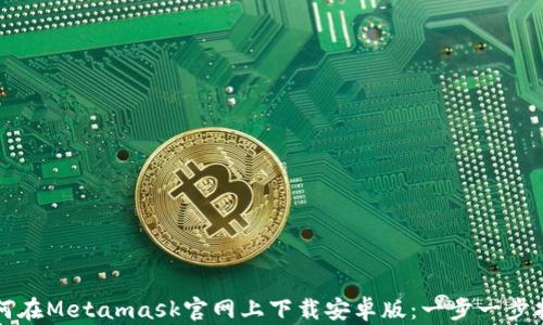 
如何在Metamask官网上下载安卓版：一步一步指南