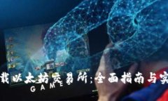 如何下载以太坊交易所：