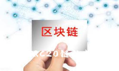 小狐狸钱包如何处理TRC20链的支持问题及其解决方案