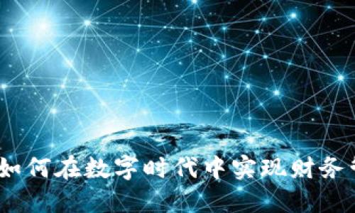 数字钱包与银行：如何在数字时代中实现财务管理的智能化转型