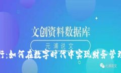 数字钱包与银行：如何在