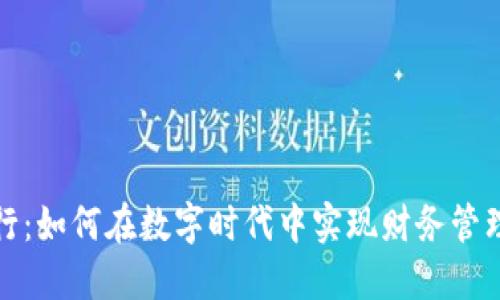 数字钱包与银行：如何在数字时代中实现财务管理的智能化转型