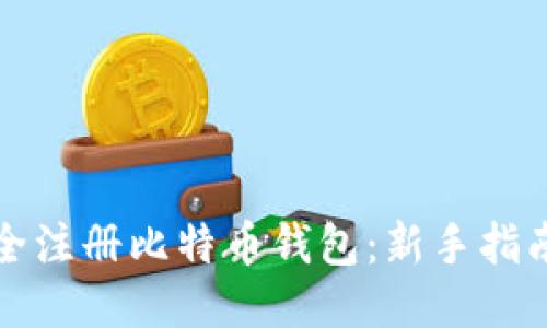 如何安全注册比特币钱包：新手指南与技巧