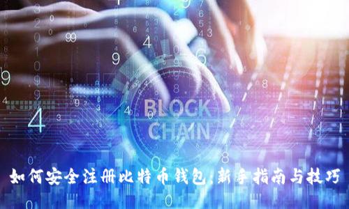 如何安全注册比特币钱包：新手指南与技巧