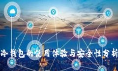 冷钱包的使用体验与安全