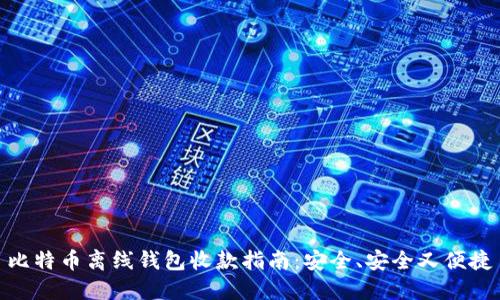 比特币离线钱包收款指南：安全、安全又便捷