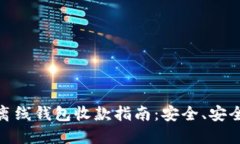 比特币离线钱包收款指南