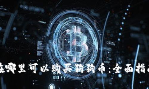 在哪里可以购买狗狗币：全面指南