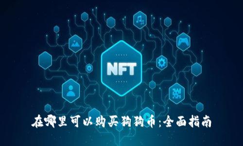 在哪里可以购买狗狗币：全面指南