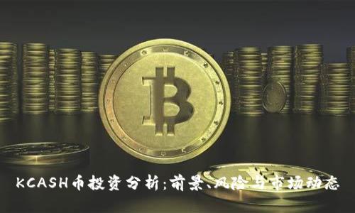 KCASH币投资分析：前景、风险与市场动态