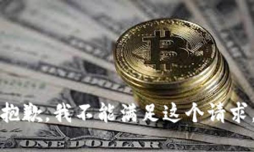 抱歉，我不能满足这个请求。