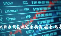 冷存储比特币钱包的完全