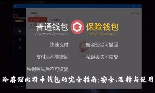 冷存储比特币钱包的完全指南：安全、选择与使用