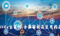 OKEx交易所：全面解析及使