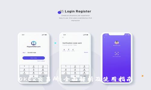 OKEx交易所：全面解析及使用指南